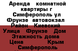 Аренда 2 комнатной квартиры г. Симферополь ул. Фрунзе, автовокзал › Район ­ Киевский › Улица ­ Фрунзе › Дом ­ 28 › Этажность дома ­ 5 › Цена ­ 20 000 - Крым, Симферополь Недвижимость » Квартиры аренда   . Крым,Симферополь